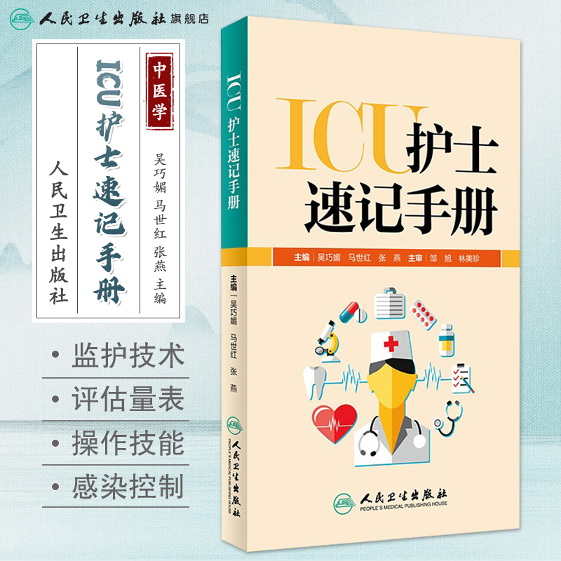 [正版]ICU护士速记手册 人卫版重症急诊手术室麻醉专科基础基护呼吸神经血液规范化培训熟记临床急危重症三基人民卫生出版高清大图