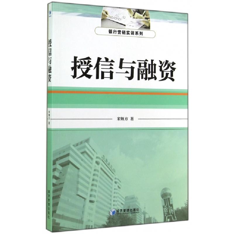 正版新书]授信与融资/银行营销实训系列宋炳方9787509630198高清大图