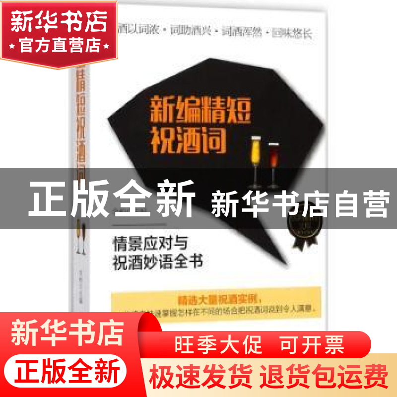 正版 新编精短祝酒词 余柏主编 哈尔滨出版社 9787548437987 书籍高清大图
