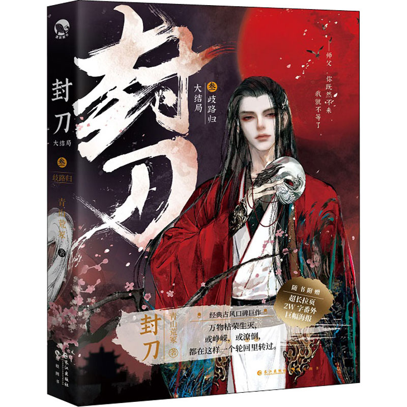封刀 3 青山荒冢 著 文学 文轩网