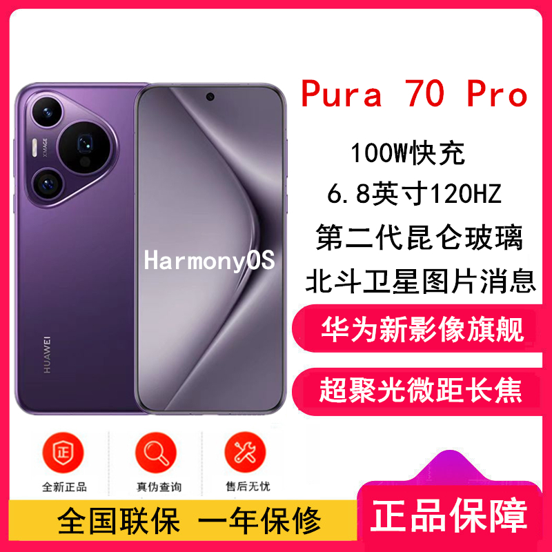 【全新】华为Pura 70 Pro 12GB+512GB 罗兰紫