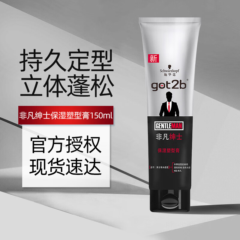 施华蔻(Schwarzkopf) got2b非凡绅士保湿塑型膏150ml