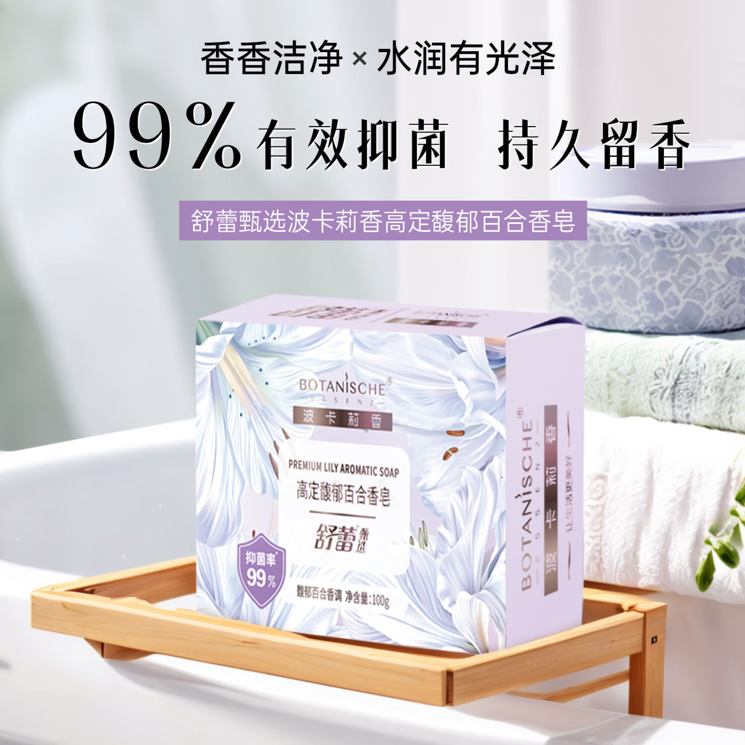 舒蕾甄选波卡莉香高定馥郁百合香皂-100g*5