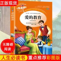 爱的教育书亚米契斯正版彩图非注音版三四五六七八九年级课外书籍