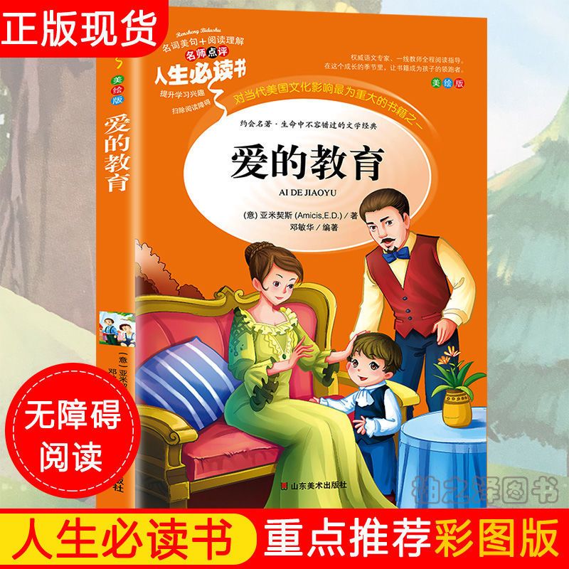 爱的教育书亚米契斯正版彩图非注音版三四五六七八九年级课外书籍