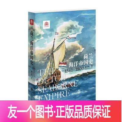 [正版]荷兰海洋帝国史(1581-1800)