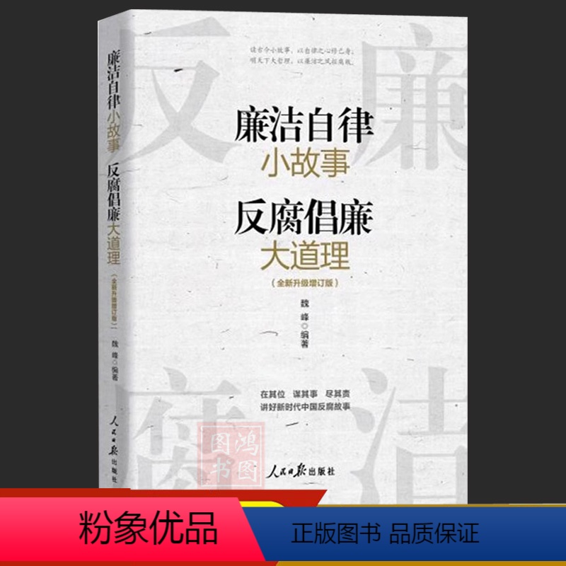 【正版】廉洁自律小故事反腐倡廉大道理 魏峰 人民日报出版社 家风家教家训传统历史故事廉洁从政图书籍 97875