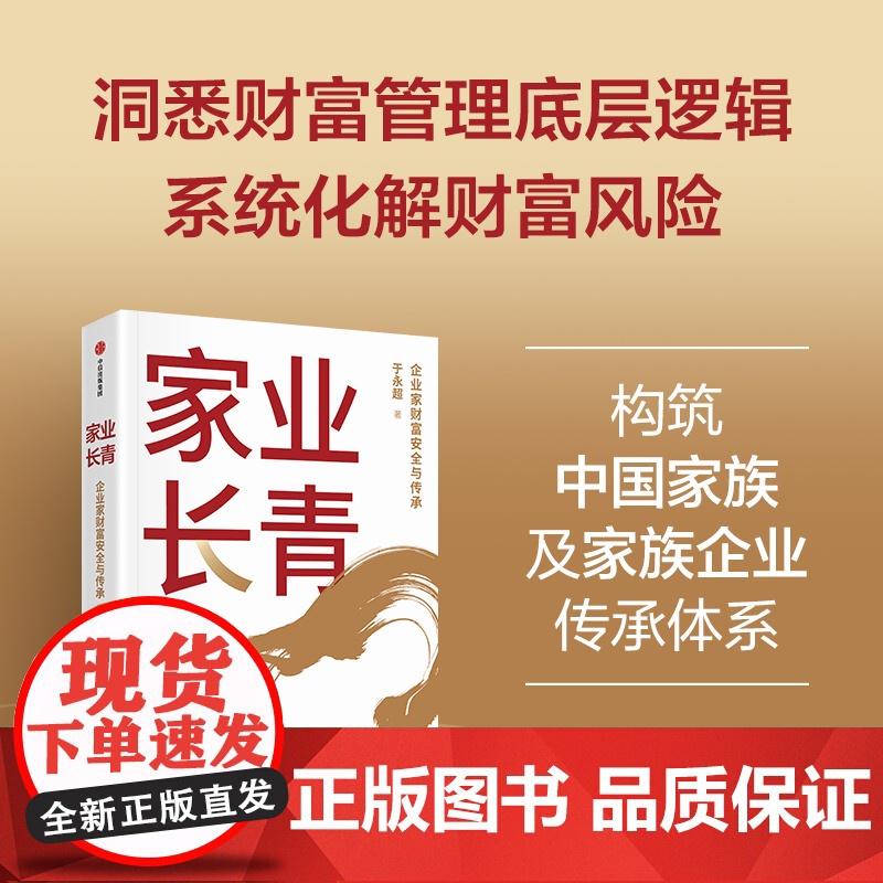 家业长青 于永超著 中信正版高清大图