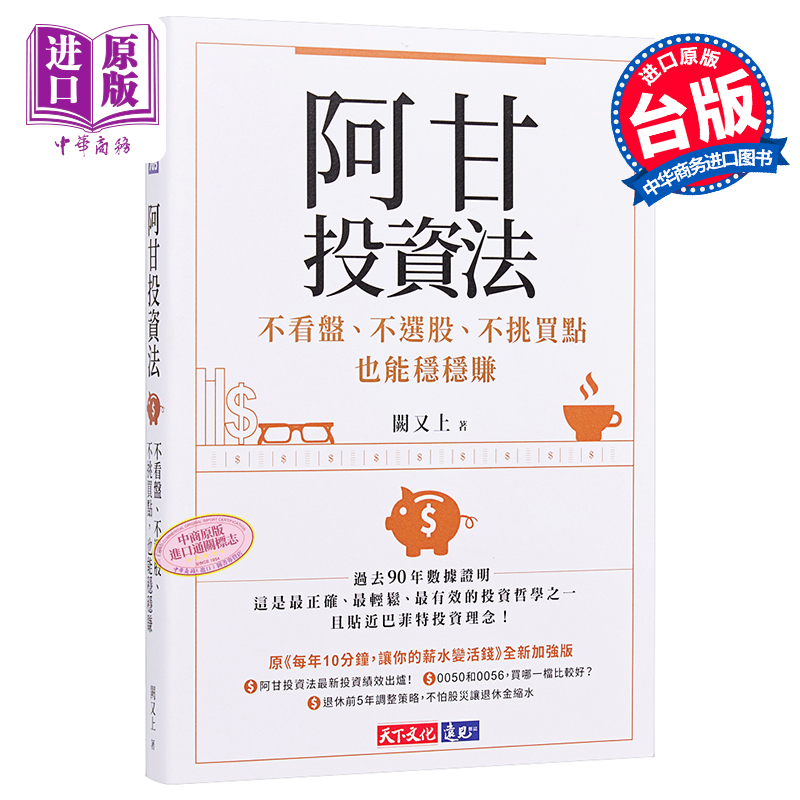 [正版]阿甘投资法:不看盘、不选股、不挑买点也能稳稳赚 港台原版 阙又上 天下文化 股票投资中商原版高清大图
