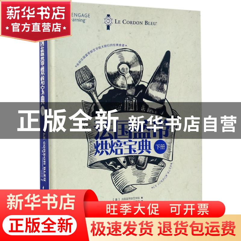 正版 法国蓝带烘焙宝典:下册 【法】法国蓝带厨艺学院 中国轻工业出