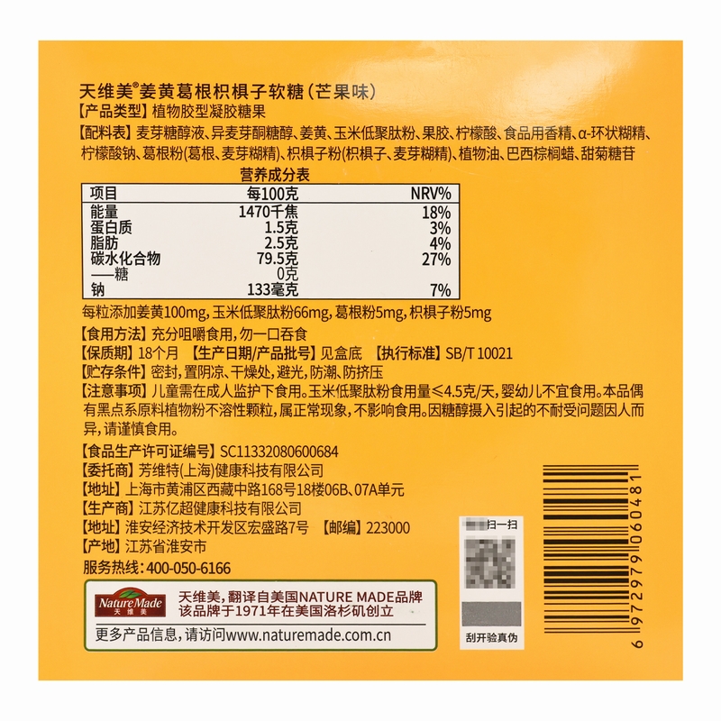 天维美姜黄葛根枳椇子软糖(芒果味)120g(3g*40粒)高清大图