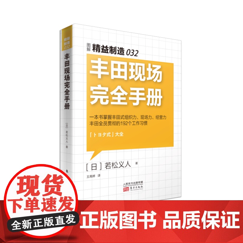 精益制造032:丰田现场完全手册 若松义人 东方出版社 正版书籍高清大图