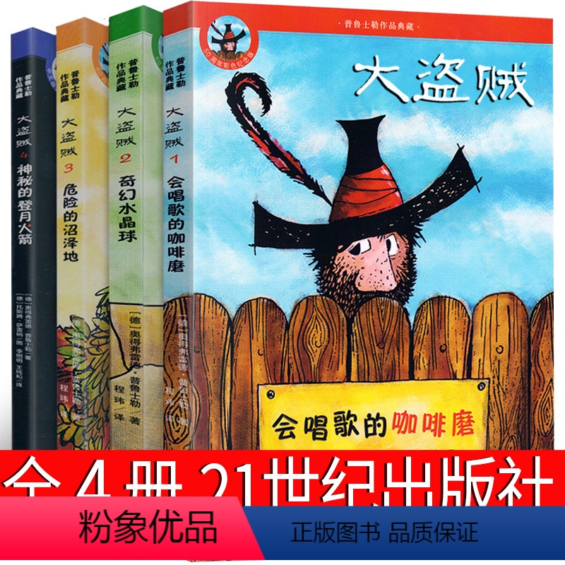 大盗贼 全套4册 二十一世纪出版社 [正版]帅狗杜明尼克书小学生三年级四年级课外书麦克米伦世纪大奖小说典藏本五年级六年级