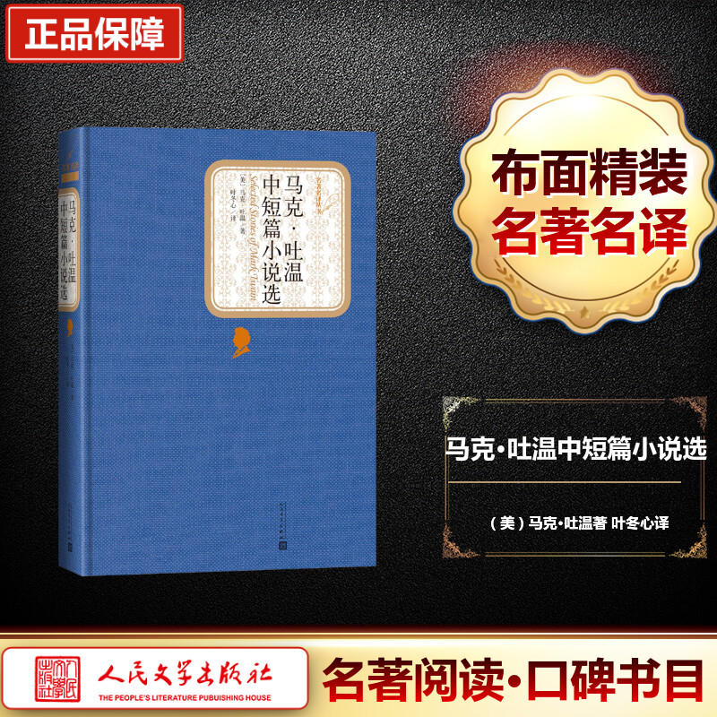 【M】马克·吐温中短篇小说选-9787020104444
