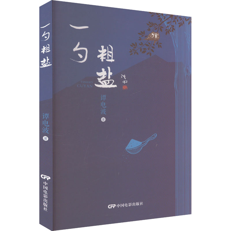 正版新书]一勺粗盐谭电波 著9787106055882高清大图