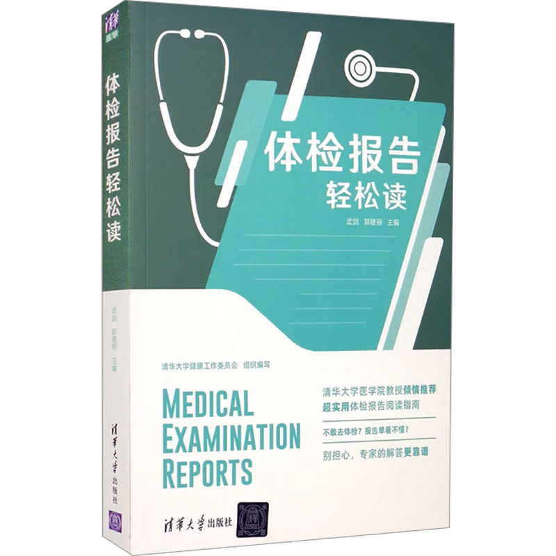 [正版]体检报告轻松读 武剑,郭建丽 编 家庭保健 生活 清华大学出版社 图书高清大图