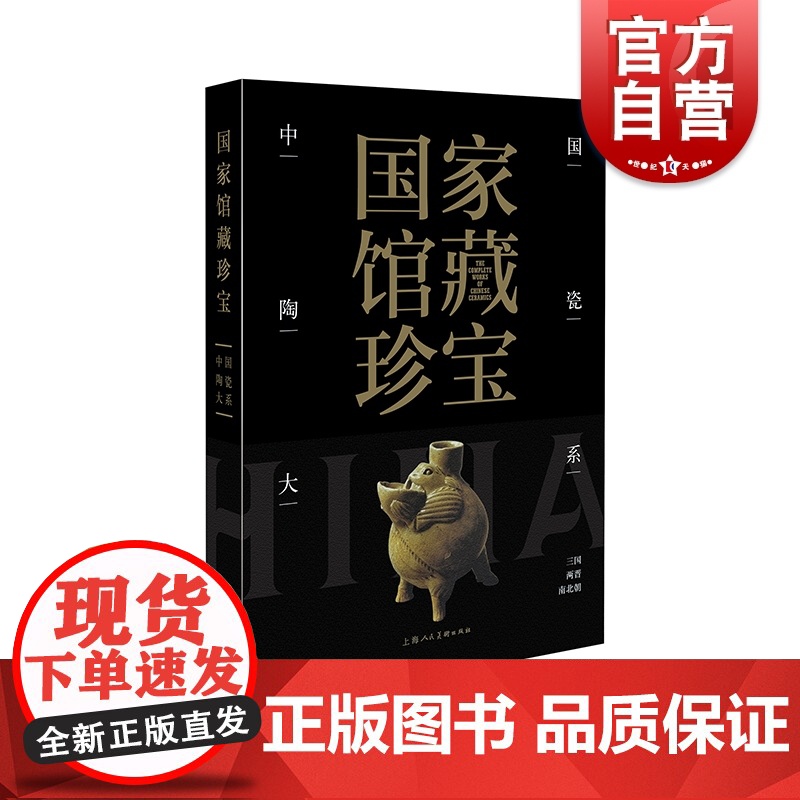 国家馆藏珍宝·中国陶瓷大系 三国两晋南北朝高清大图