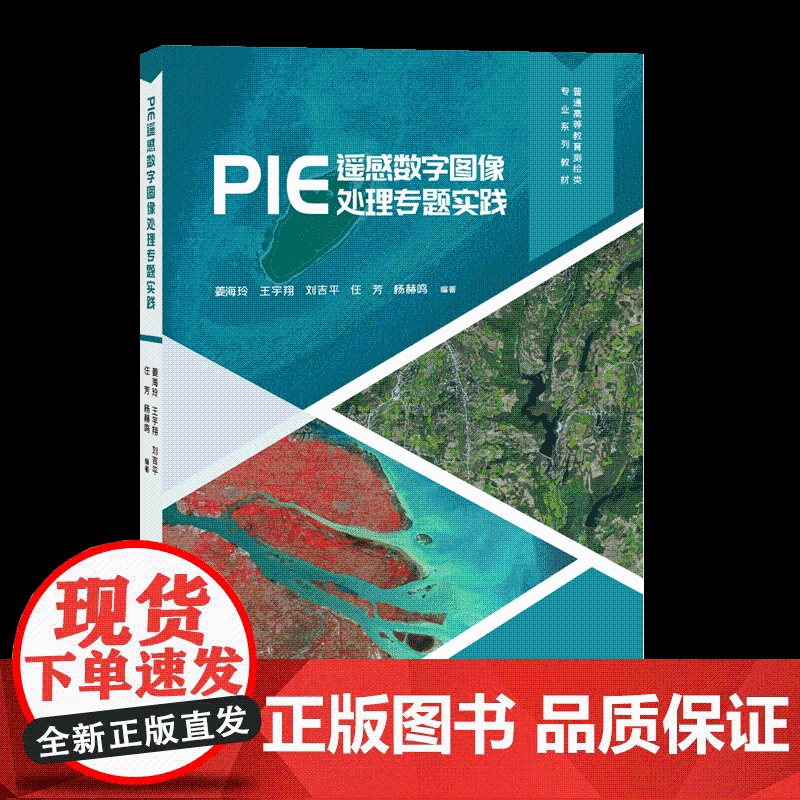 [正版新书]PIE遥感数字图像处理专题实践 姜海玲、王宇翔、刘吉平、任芳、杨赫鸣 清华大学出版社 农业;植被高清大图