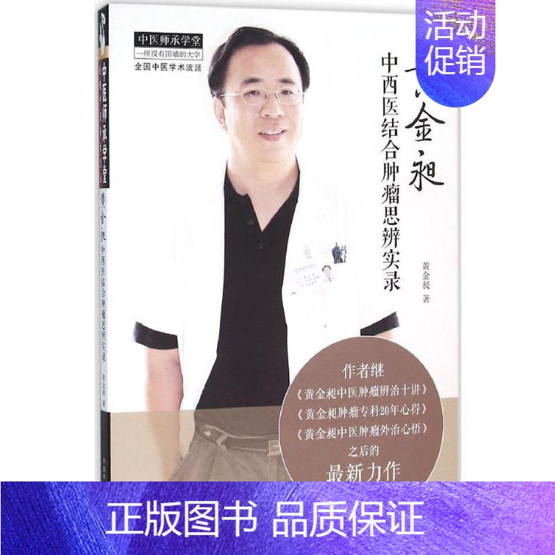 [正版]黄金昶中西医结合肿瘤思辨实录 黄金昶 著 著 老中医诊断治疗参考资料图书 医学类书籍 中国中医药出版