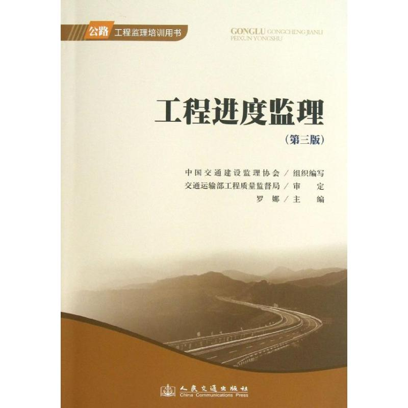 【N】工程进度监理-9787114106385