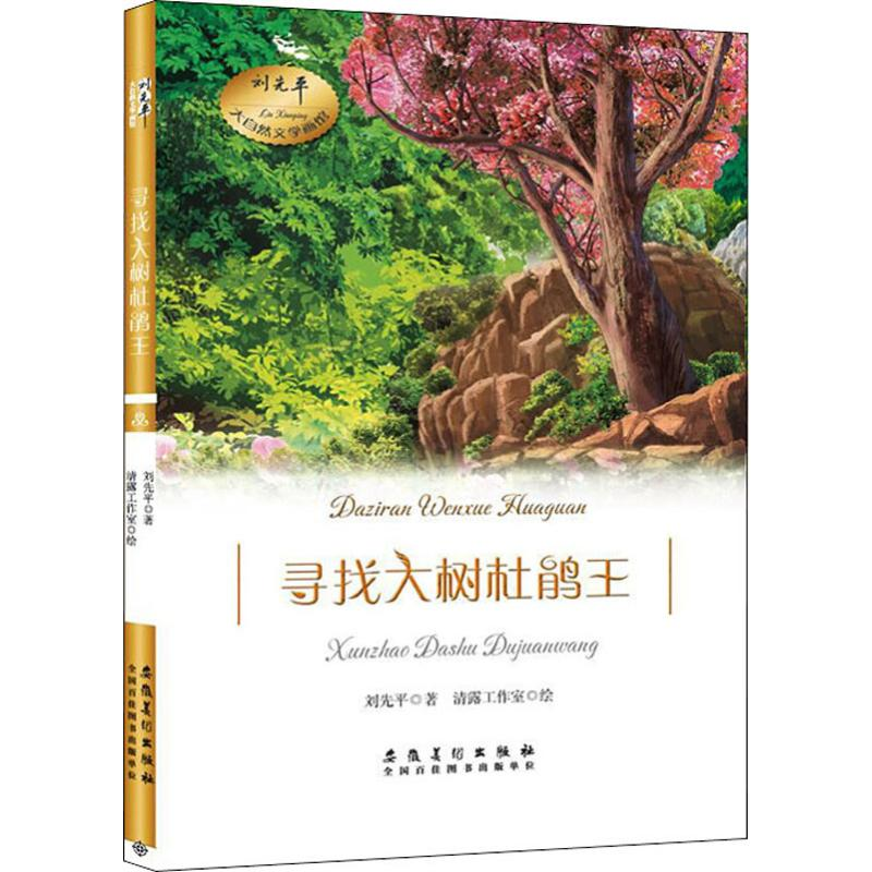 【M】寻找大树杜鹃王-9787539884486