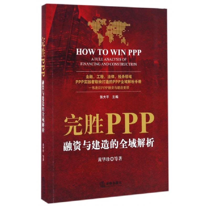 正版新书】完胜PPP黄华珍 著9787519702199