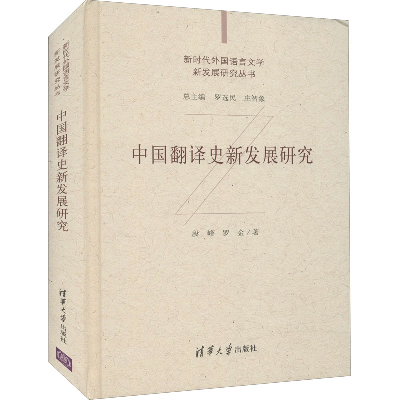 醉染图书中国翻译史新发展研究9787302573838