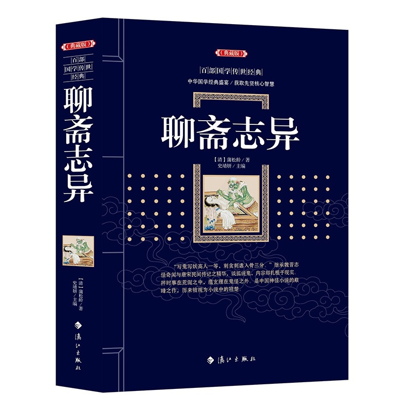 [正版]聊斋志异典藏版 (清)蒲松龄 著;史靖妍 主编 中国古诗词文学 青少年无障碍阅读白话文无删减中小学生必读课外书