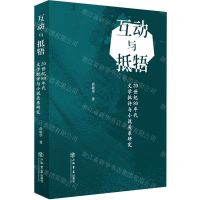 互动与抵牾(20世纪80年代文学批评与小说关系研究)
