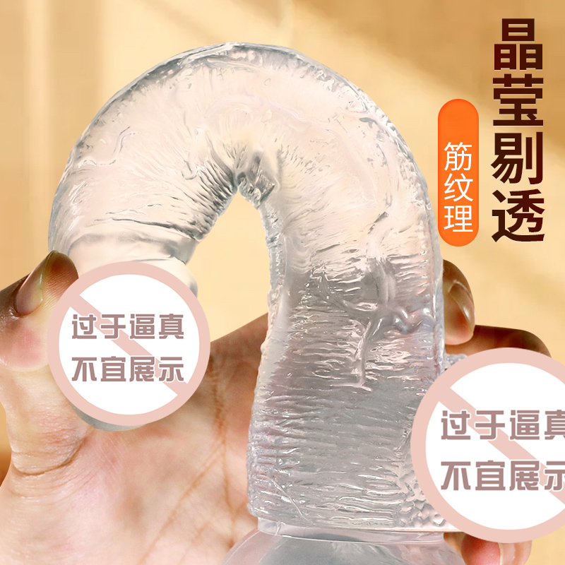 凡让透明阳具女生快乐棒柔软弯曲仿真阳具大粗假阴茎免提吸盘吸附女用自慰器插入式女用自慰器宿舍成人用品性玩具谜姬 非震动棒高清大图