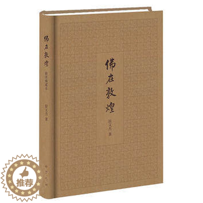 [醉染正版]正版 佛在敦煌 段文杰 著 插图版本 全一册 精装简体横排历史 地方史志书籍 中华书局出版社高清大图