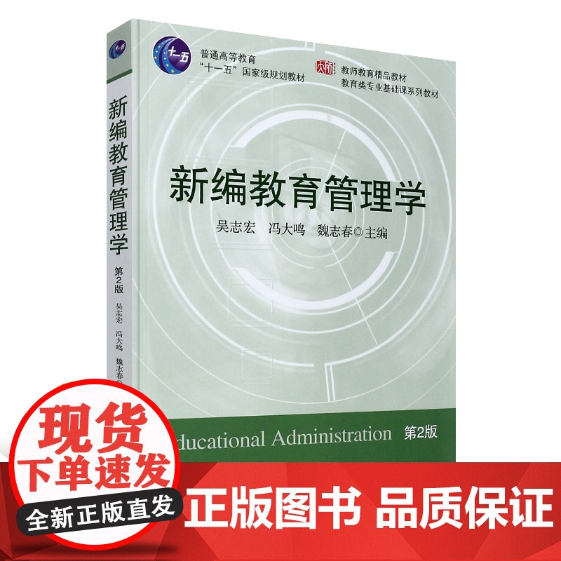 新编教育管理学 第二版第2版 吴志宏 冯大鸣 魏志春 华东师范大学出版社9787561761724商城正版高清大图