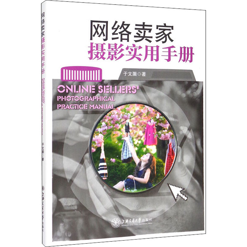 醉染图书网络卖家摄影实用手册9787313204189高清大图