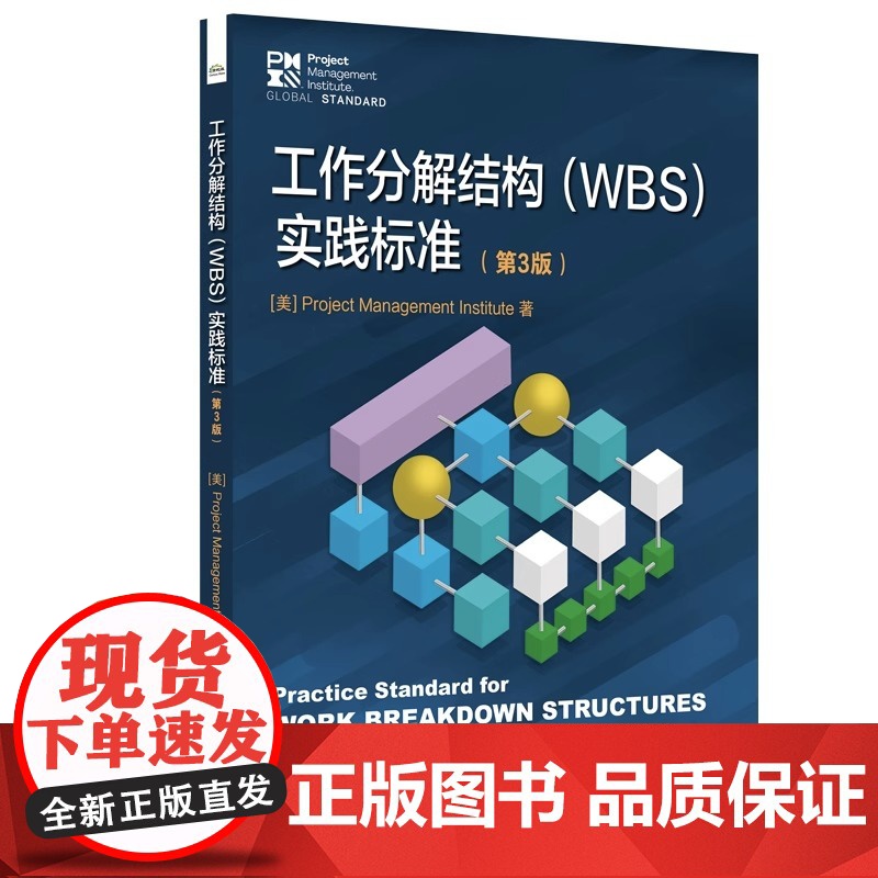 工作分解结构 WBS 实践标准 第3版 项目经理手册项目管理书籍 WBS标准定义及应用方法 项目管理知识体系指南