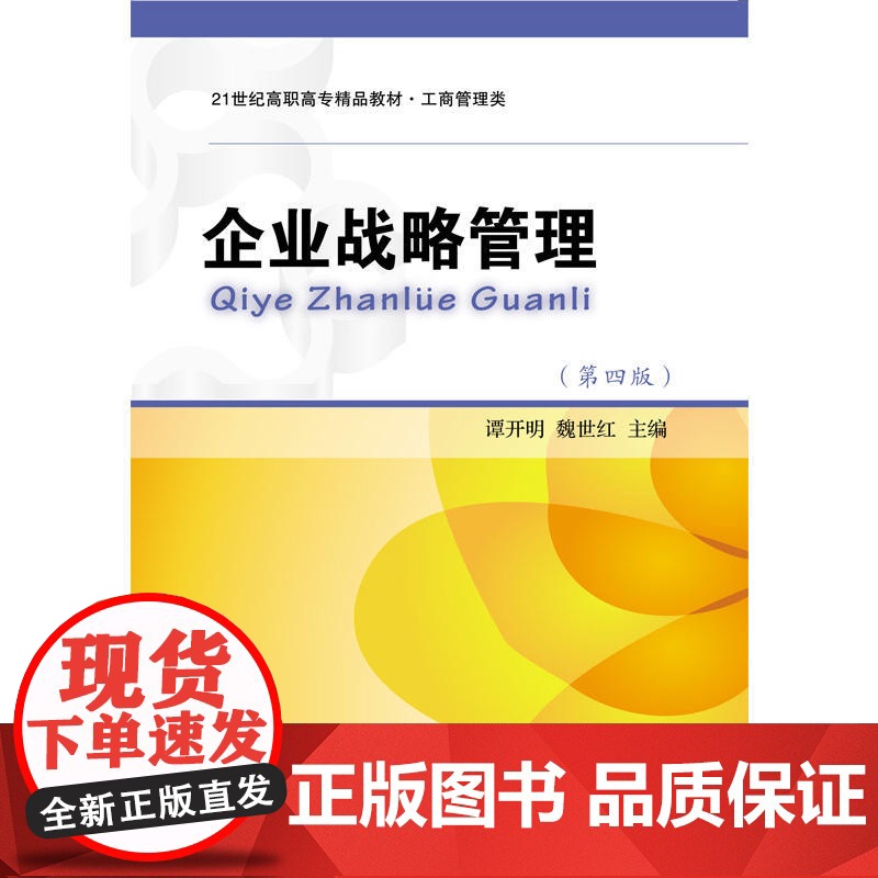 企业战略管理(第四版)高清大图