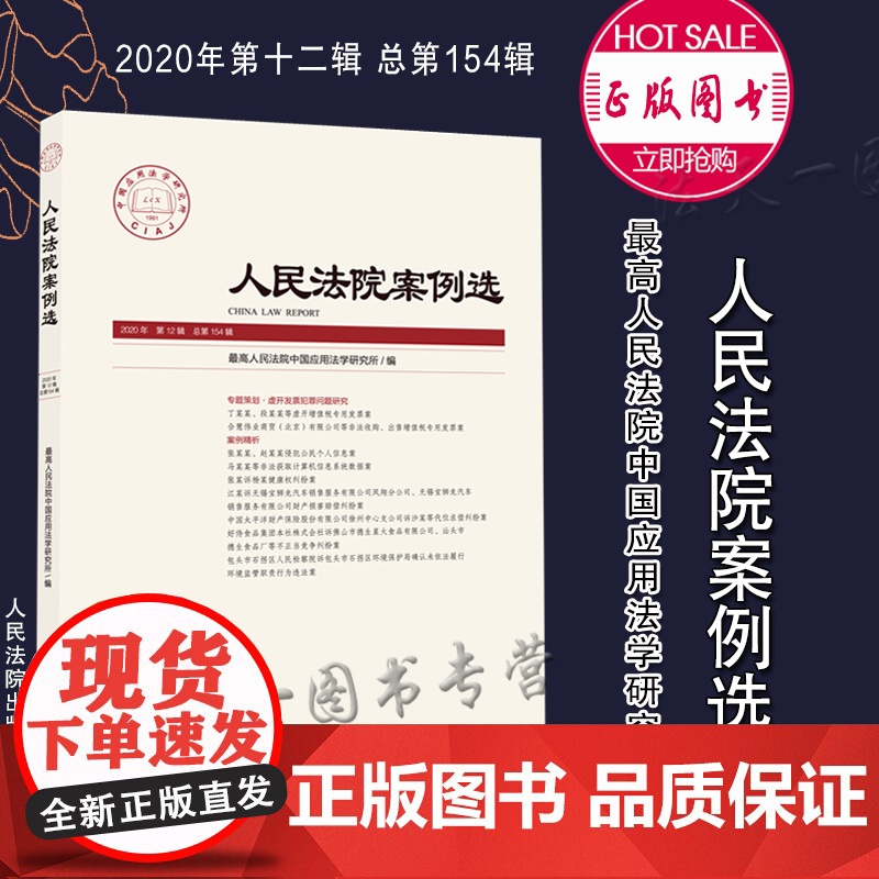 正版 人民法院案例选 2020年第12辑 总第154辑 人民法院出版社 9787510930096高清大图