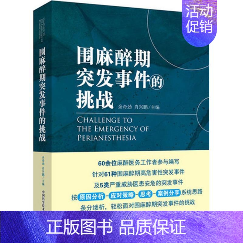 【正版】围麻醉期突发事件的挑战 余奇劲,肖兴鹏 主编 医学外科学医师专业知识图书 医学类书籍 中国科学技术出版