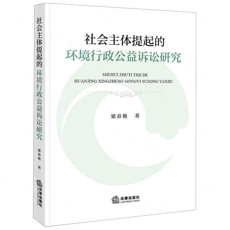 [N]社会主体提起的环境行政公益诉讼研究-9787519778767高清大图