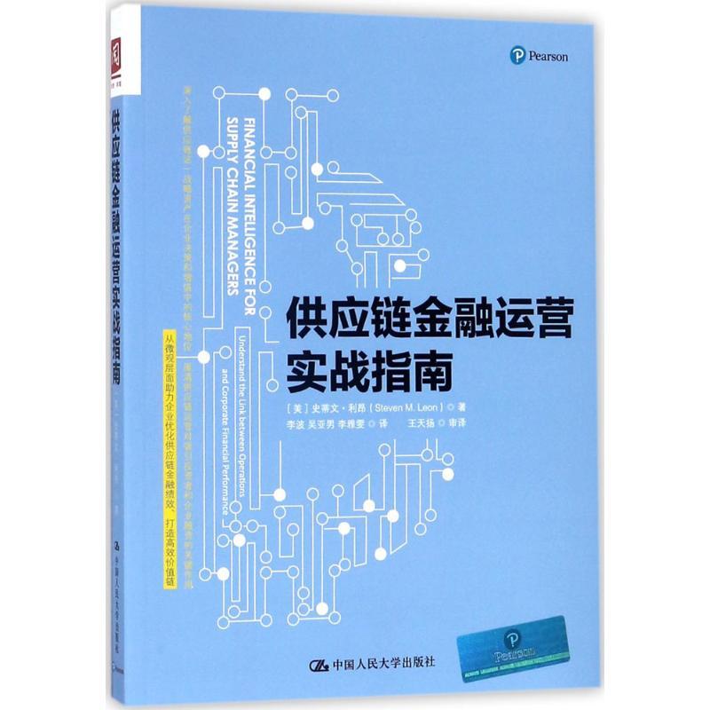 正版新书]供应链金融运营实战指南史蒂文·利昂9787300248394高清大图