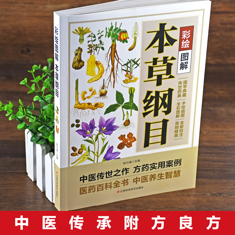 老偏方 [正版]彩绘图解本草纲目原版全套 李时珍原著彩图版彩绘版 中草药大全书中医书籍配方药材医学皇黄帝内经抓配图解伤寒高清大图