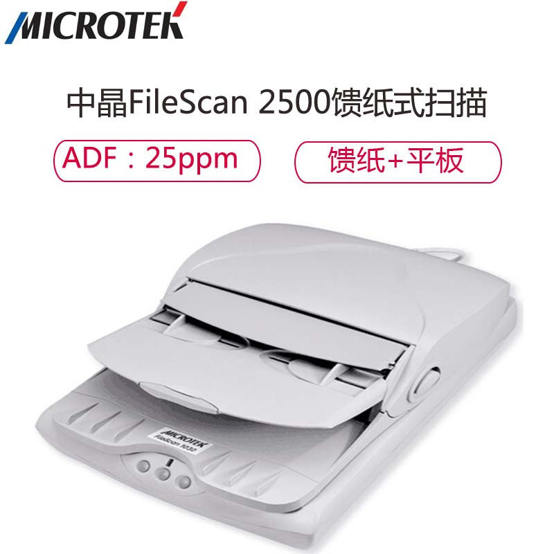 中晶(MICROTEK) FileScan 2500 A4自动馈纸式+平板扫描仪 文档式照片扫描仪 双平台(灰白)