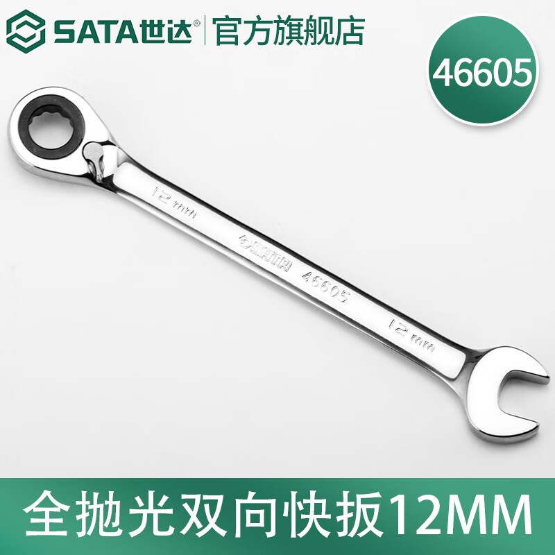 世达(SATA)全抛光棘轮双向梅花快扳系列12mm/1把 46605