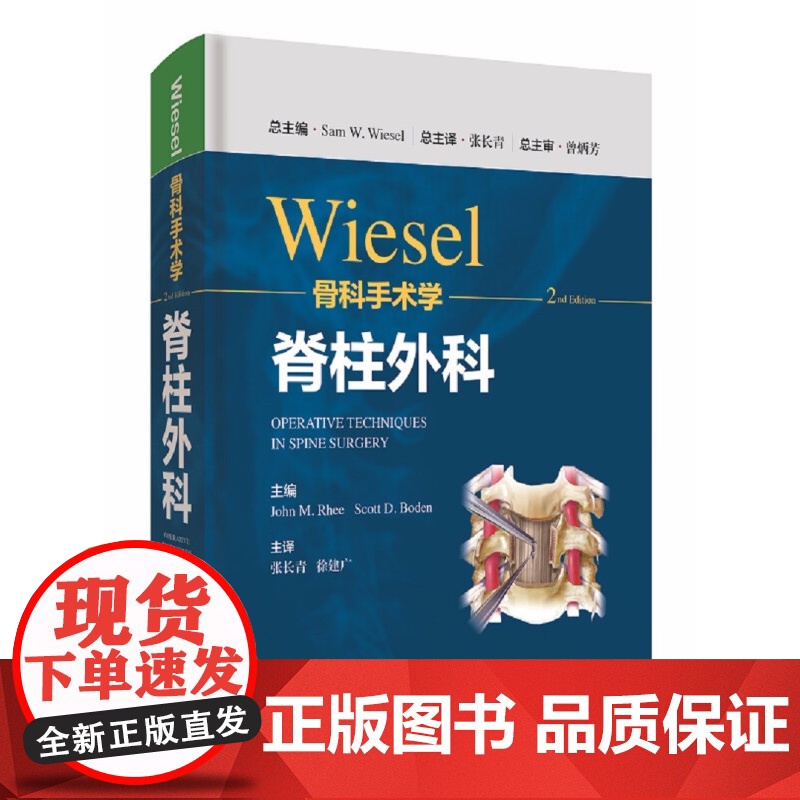 WIESEL骨科手术学·脊柱外科 骨科手术技术精髓佳作手把手教学上海科学技术出版社高清大图