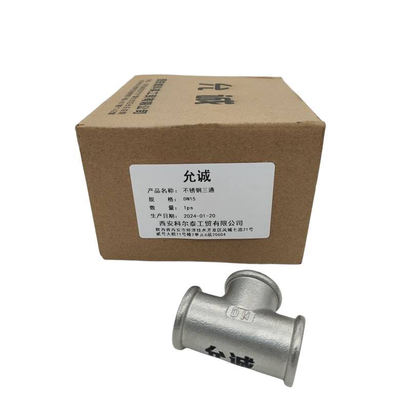 允诚 不锈钢三通 DN15 个高清大图