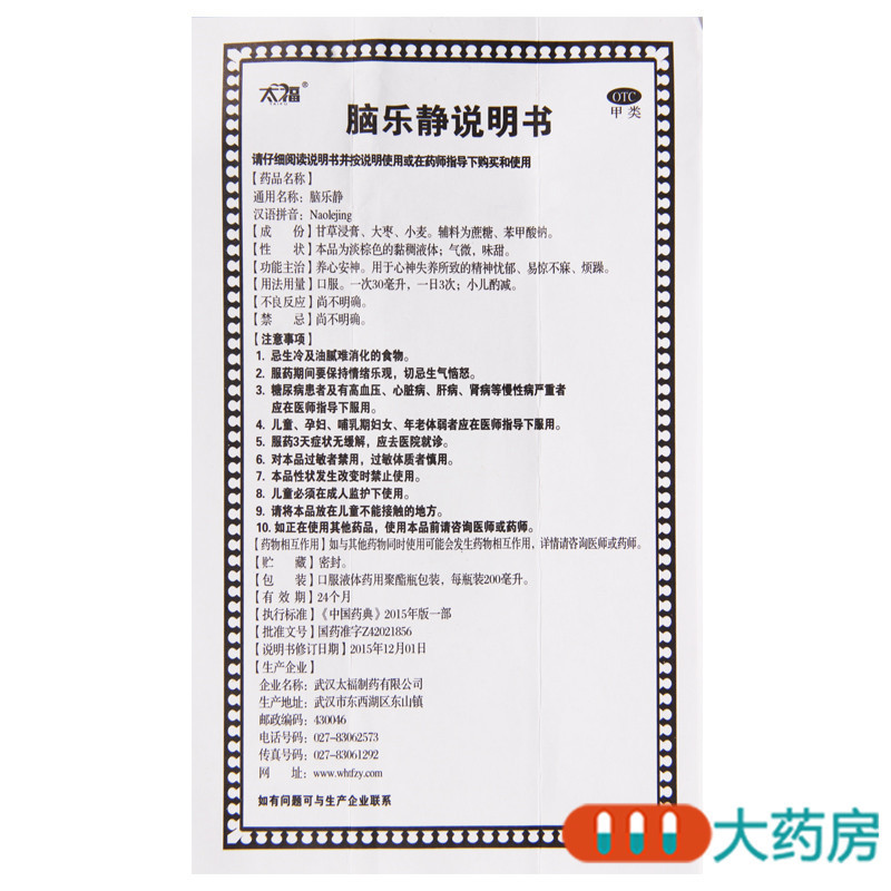 [3盒]太福脑乐静200ML/盒*3盒养心安神 用于心神失养所致的精神忧郁 易惊不寐 烦躁