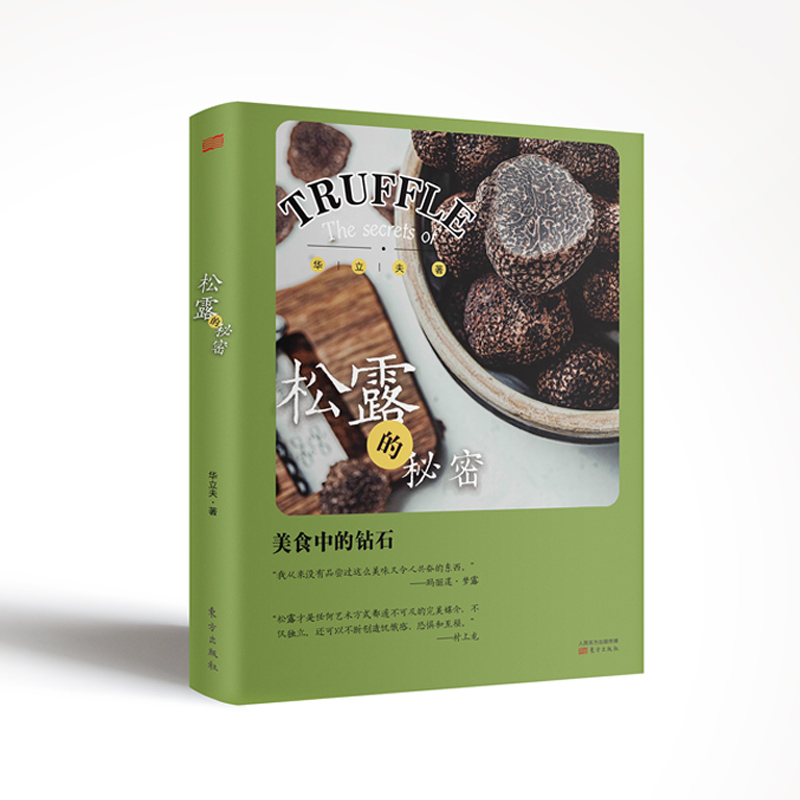 音像松露的秘密华立夫