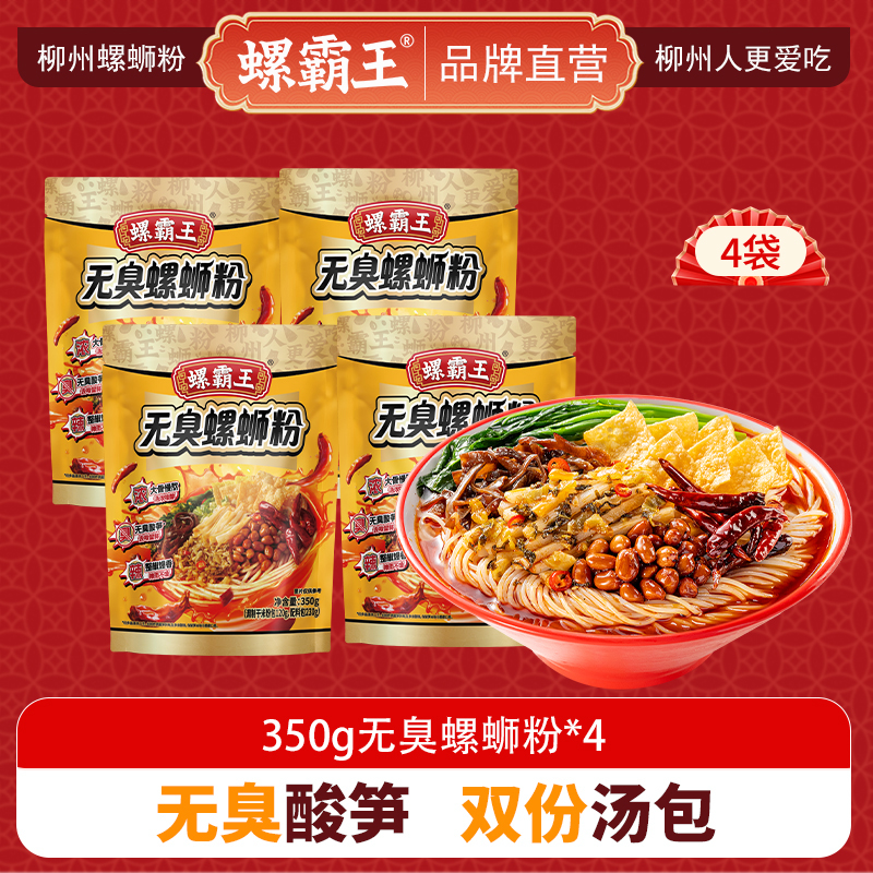 螺霸王 经典螺蛳粉 350g无臭*4袋 柳州特产酸辣米线速食方便面粉丝 嗦粉喝汤