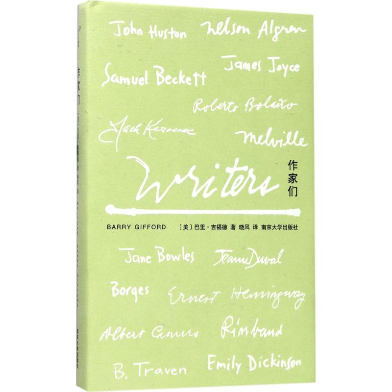 醉染图书作家们9787305185410