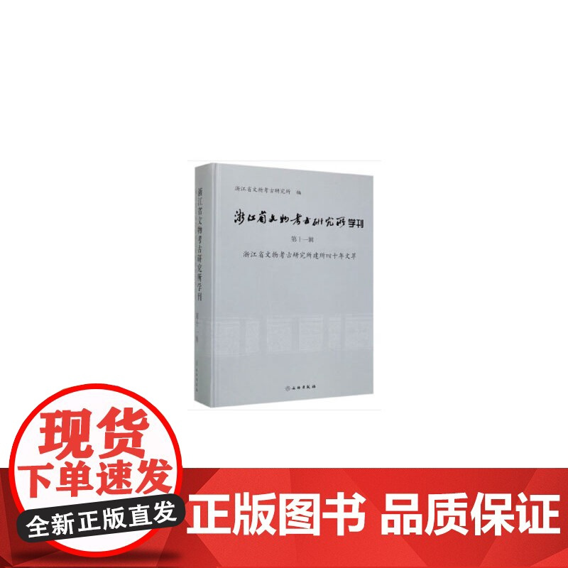 [正版书籍]浙江省文物考古研究所学刊(第十一辑)
