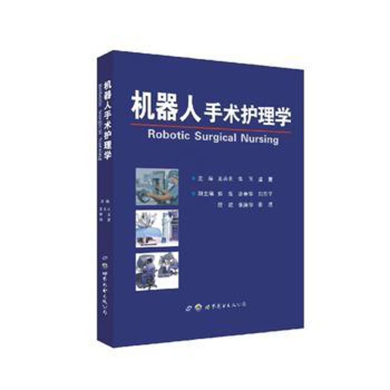 [正版]机器人手术护理学高清大图